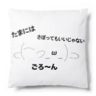 カズキさんのショップのごろ〜ん（たまにはゆっくり） Cushion