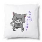 しいたけくらぶのニャンだコノニャロー Cushion