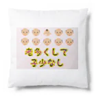 Drecome_Designの【少子高齢化】老多くして子少なし(労多くして功少なし)【捩(もじ)り】 Cushion