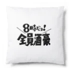 taro satoの8時だヨ！全員酒豪① Cushion