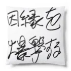 Dec-Affe-Inated RECORDSの因縁を爆撃する autographed logo Cushion