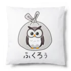 Kafumiraのふくろぅ Cushion