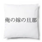 MEGURIの迷言 Cushion