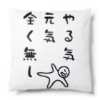 ウチのMEIGENやさんのやる気 元気 全く無し Cushion