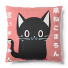 黒ねこまろんの雑貨屋さんの黒ねこまろんのイラストグッズ Cushion