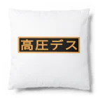 ken_ikedaの高圧デス(高圧ガス) Cushion