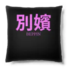 HIRAME-KUNの別嬪 “BEPPIN”  VEVINT クッション