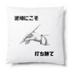 HANDs SHOPの逆境にこそ打ち勝て Cushion