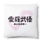 自由気ままの初めての愛羅武優 Cushion