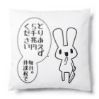 うさやの欲望に忠実なうさぎ Cushion