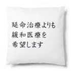 つ津Tsuの介護 延命治療より緩和医療 意思表示 Cushion