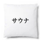 Ruru100のサウナ　黒　【18色】 Cushion