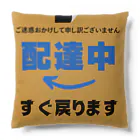 freenotomoの配達員アイテム　”すぐ戻ります” Cushion