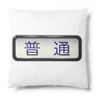 Rail Square の方向幕【普通】白地 Cushion