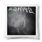 大嶌（おおしま）すずの萬屋の【阪急村内会】Soul3（ソウル キューブ） Cushion