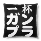 一杯ガンプラ 公式グッズの黒ロゴ アイテム Cushion