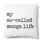 IMINfiniteのmy so-called manga life いわゆる僕のまんが人生 Cushion