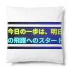 KTM_kairiの今日の一歩は、明日の飛躍へのスタート Cushion