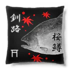 G-HERRINGの釧路！サクラマス（桜鱒；SAKURAMASU）あらゆる生命たちへ感謝をささげます。 Cushion