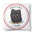 Pom-Dog'sの黒ポメ赤ちゃん　イラスト Cushion