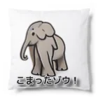 kanatan7のこまったゾウさん Cushion