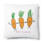 O＆mの３本でーもにんじん Cushion