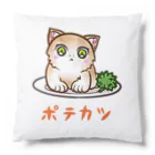 nya-mew（ニャーミュー）のポテカツ Cushion