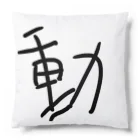 動公式アカウントの動 Cushion