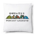 金曜日の焚火会の金曜日の焚火会 PODCAST WEEKEND〈PCWE23〉W Cushion