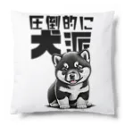 Seapricotの黒柴犬に敵うものなし04～圧倒的に犬派宣言！～ Cushion