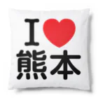 4A-Studio（よんえーすたじお）のI LOVE 熊本（日本語） Cushion