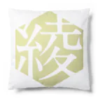 ayakatsuの#綾活シンボルマーク［#ひつじが丘 #女郎花］ Cushion