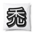 Naru100の禿 Cushion