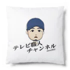 テレビ職人アンテナショップ　SUZURIのテレビ職人チャンネル Cushion