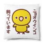 いんこ屋堂のニョオウインコ飼っています Cushion