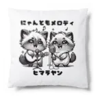 hama-comのにゃんともメロディ Cushion