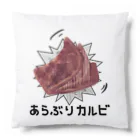 ぽっぽこ本舗のあらぶりカルビ Cushion