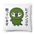 いんこ屋堂のヒメコンゴウ飼っています Cushion