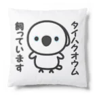 いんこ屋堂のタイハクオウム飼っています Cushion