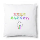 日々の思いつき。のただただめんどくさい Cushion