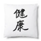 お店の名前考え中の健康 Cushion