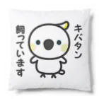 いんこ屋堂のキバタン飼っています Cushion