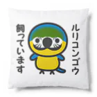 いんこ屋堂のルリコンゴウ飼っています Cushion