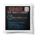 FPもとこの世界一簡潔な経済用語解説「ブロックチェーン編」 Cushion