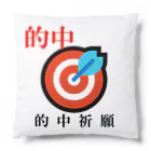 G-HERRINGの的中祈願！何か良いことに当たりますように。 Cushion