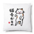 おもしろ書道Tシャツ専門店『てんくり』の猫舌だもの Cushion