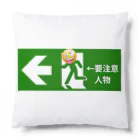 おもしろグッズ製作所〜Funny T-shirt factory〜の非常口　要注意人物 Cushion