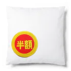 富羽彩絵の皆大好き半額シール！値引きシール Cushion