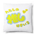 推しごとroomの推しカツちゃんイエロー Cushion