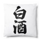 着る文字屋の白酒 Cushion